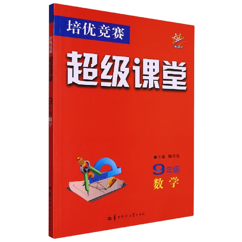 培优竞赛超级课堂 9年级数学