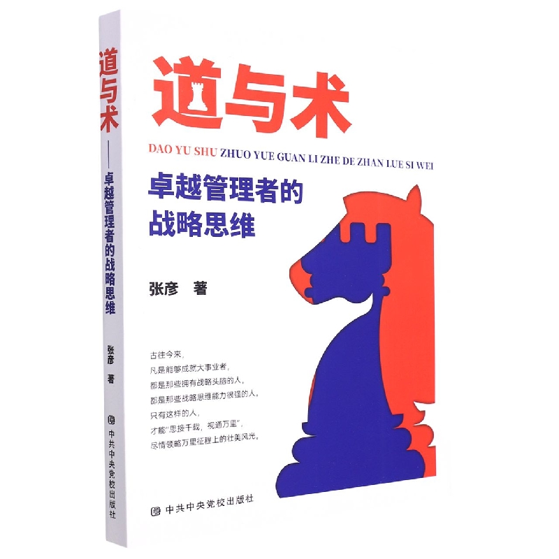 道与术：卓越管理者的战略思维