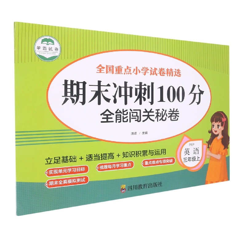 全能闯关秘卷 英语3年级上/期末冲刺100分