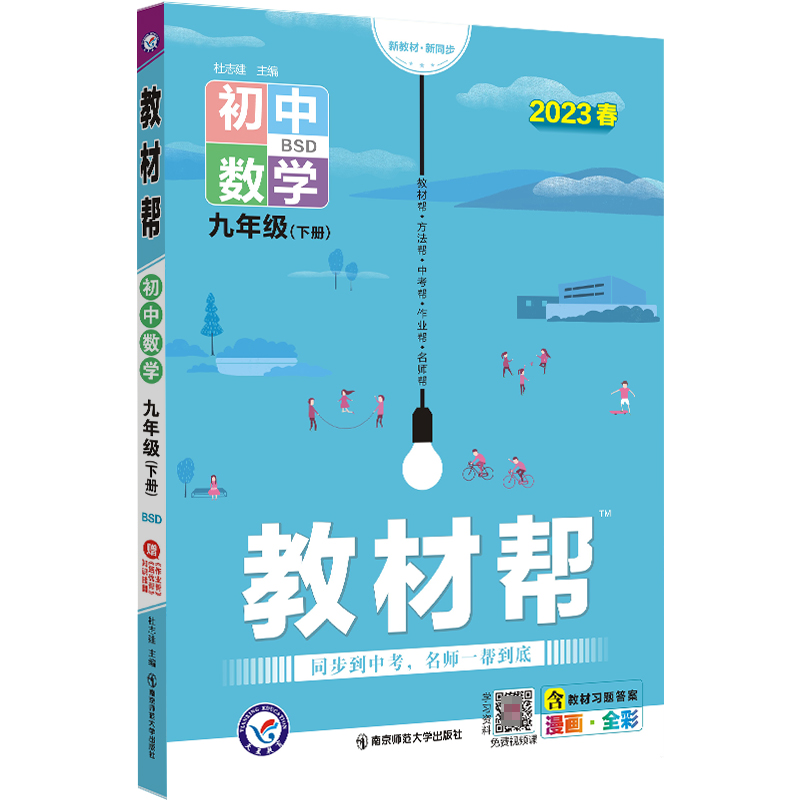 2022-2023年教材帮 初中 九下 数学 BSD（北师大）