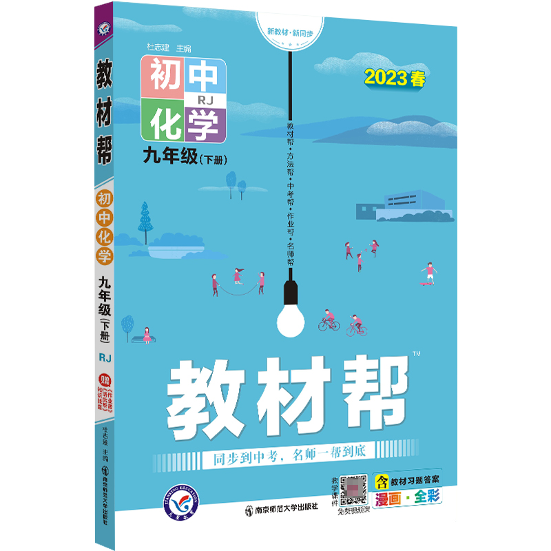 2022-2023年教材帮 初中 九下 化学 RJ（人教）