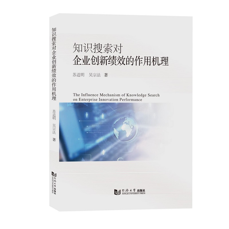 知识搜索对企业创新绩效的作用机理