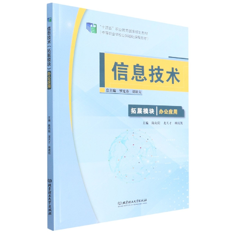信息技术(拓展模块办公应用中等职业学校公共基础课程教材)