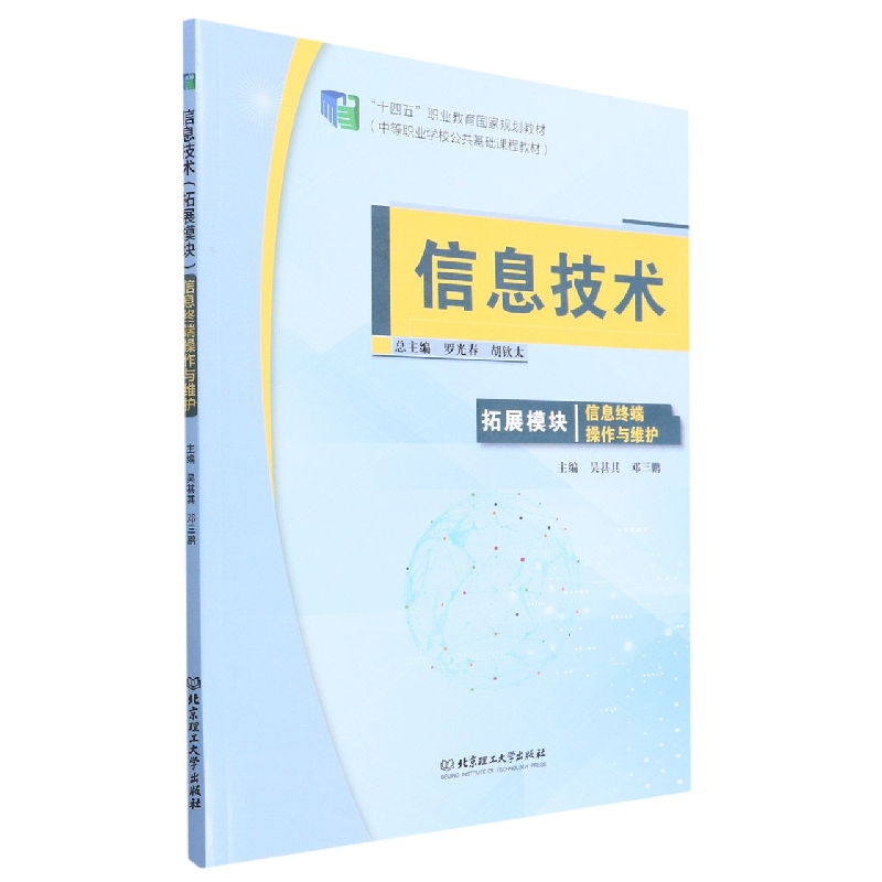 信息技术(拓展模块信息终端操作与维护中等职业学校公共基础课程教材)