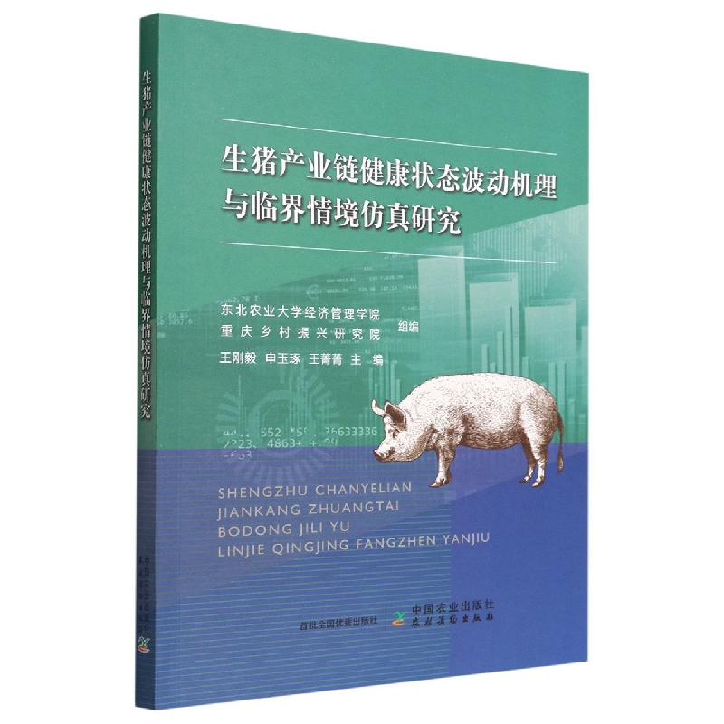 生猪产业链健康状态波动机理与临界情境仿真研究