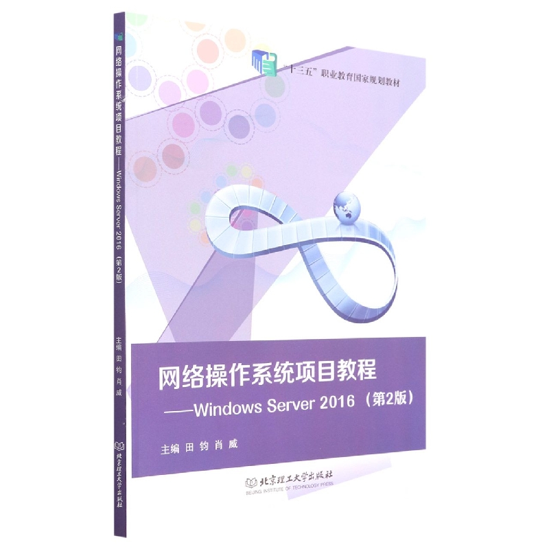 网络操作系统项目教程--Windows Server2016(第2版十三五职业教育国家规划教材)