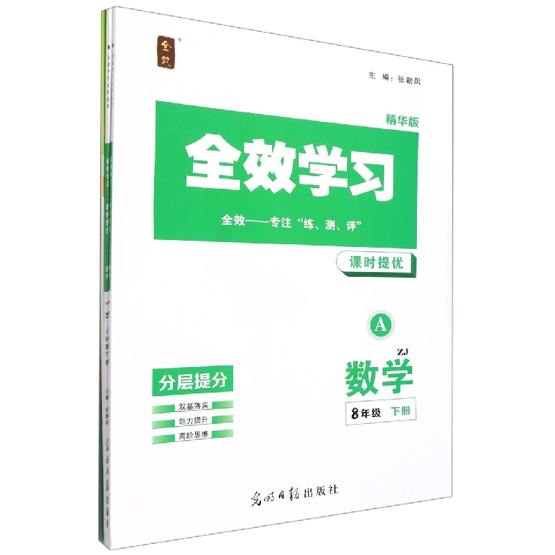 数学(8下ZJ精华版共2册)/全效学习课时提优