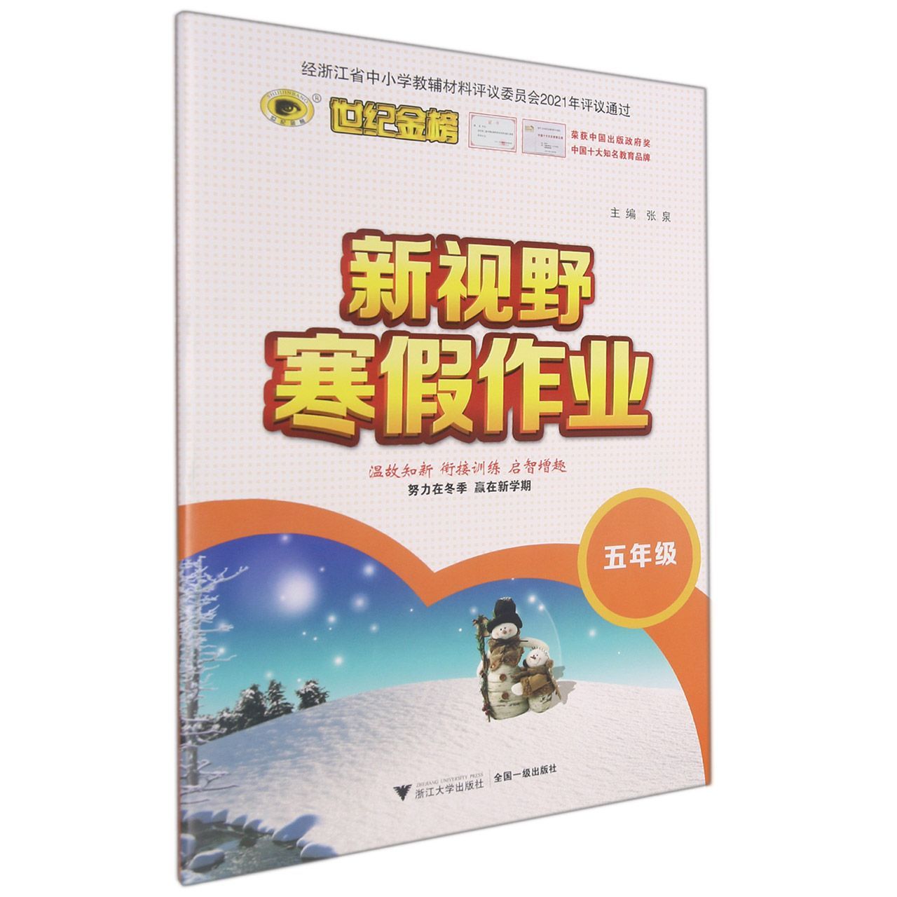 新视野寒假作业(5年级)/世纪金榜