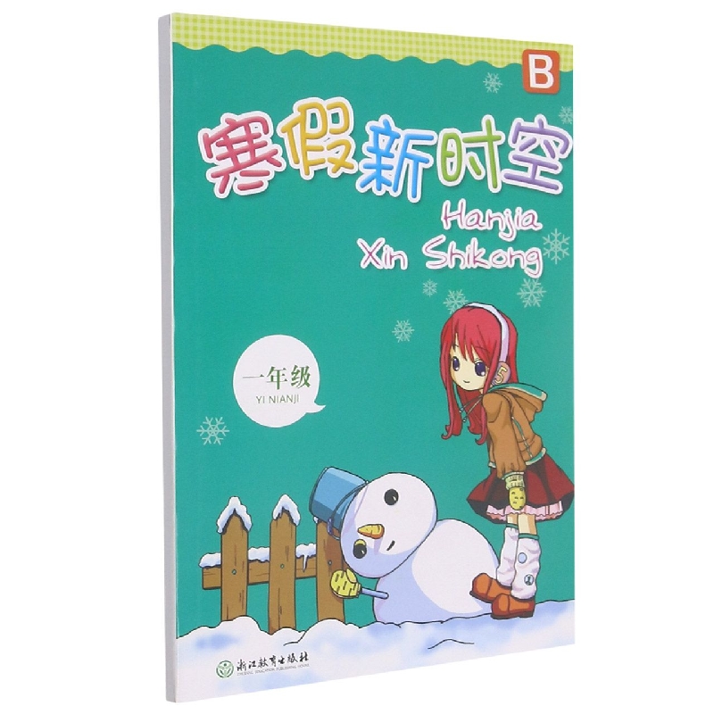 寒假新时空(1年级B)