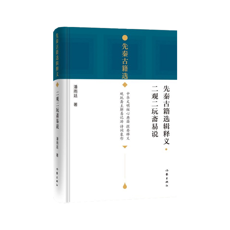 先秦古籍选辑释义·二观二玩斋易说