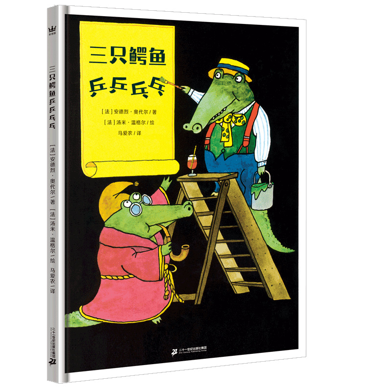 三只鳄鱼乒乒乓乓