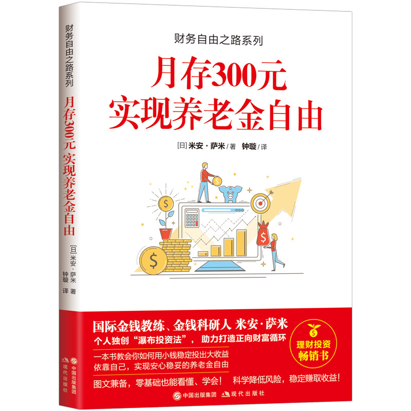 财务自由之路系列：月存300元 实现养老金自由