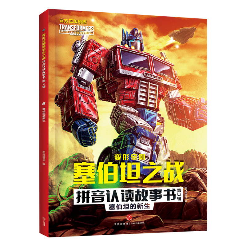 塞伯坦的新生/变形金刚塞伯坦之战拼音认读故事书·第3辑