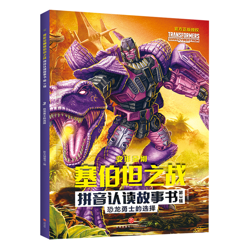 恐龙勇士的选择/变形金刚塞伯坦之战拼音认读故事书·第3辑