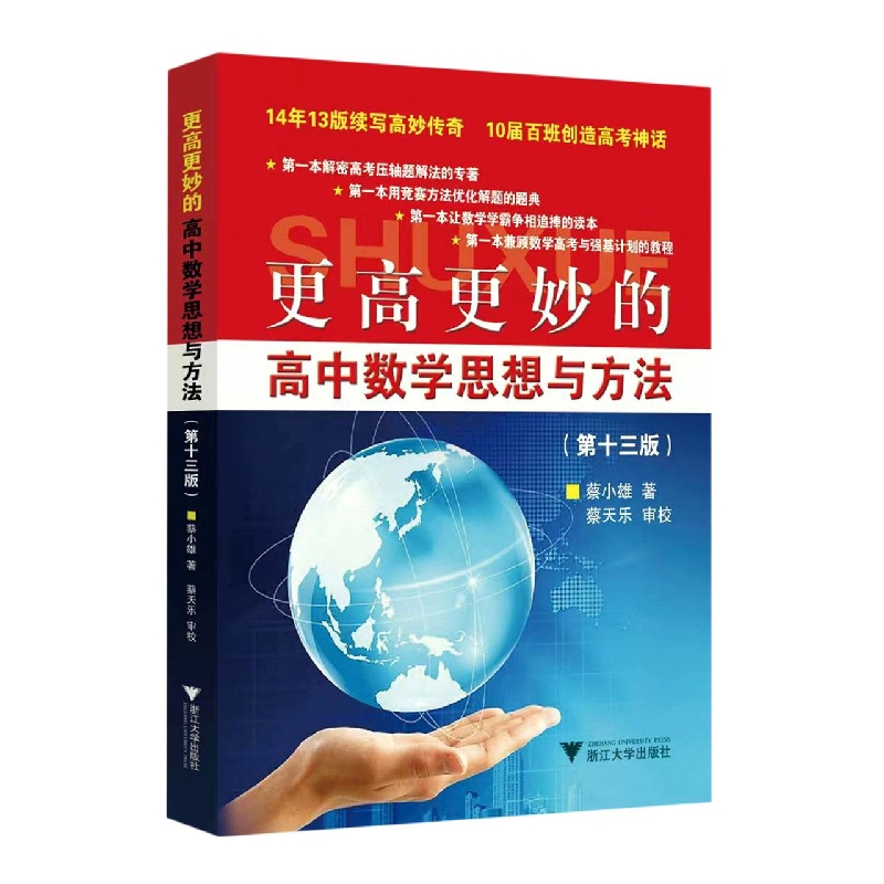 更高更妙的高中数学思想与方法(第13版)