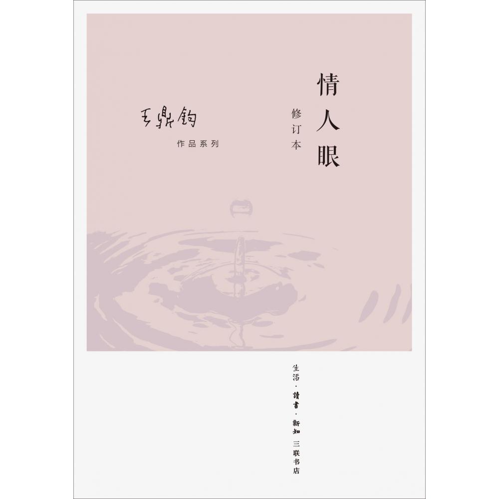 情人眼（修订版）