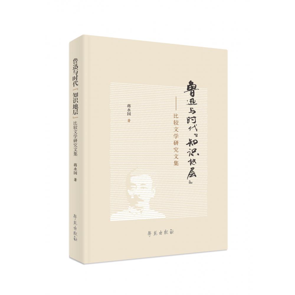 鲁迅与时代“知识地层”——比较文学研究文集