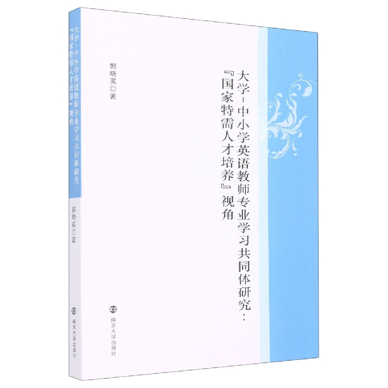 大学-中小学英语教师专业学习共同体研究：“国家特需人才培养”视角