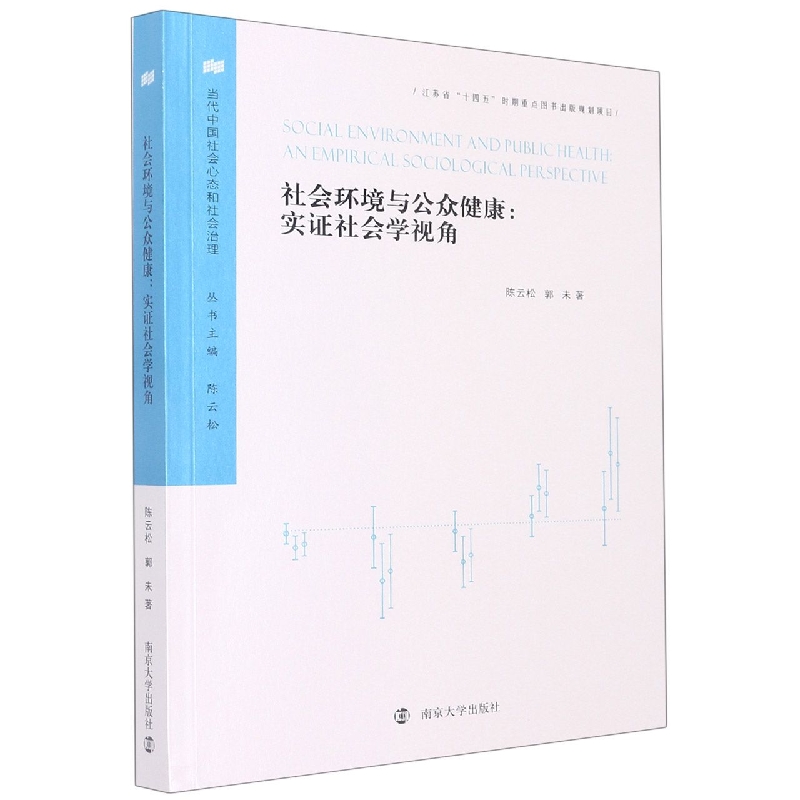 社会环境与公众健康：实证社会学视角