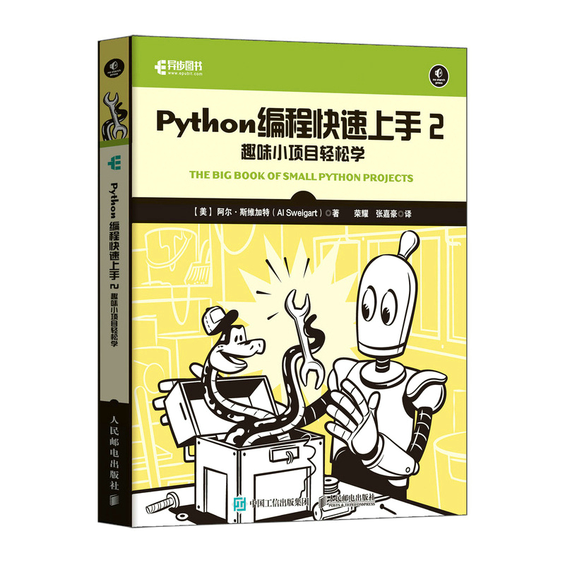 Python编程快速上手2：趣味小项目轻松学