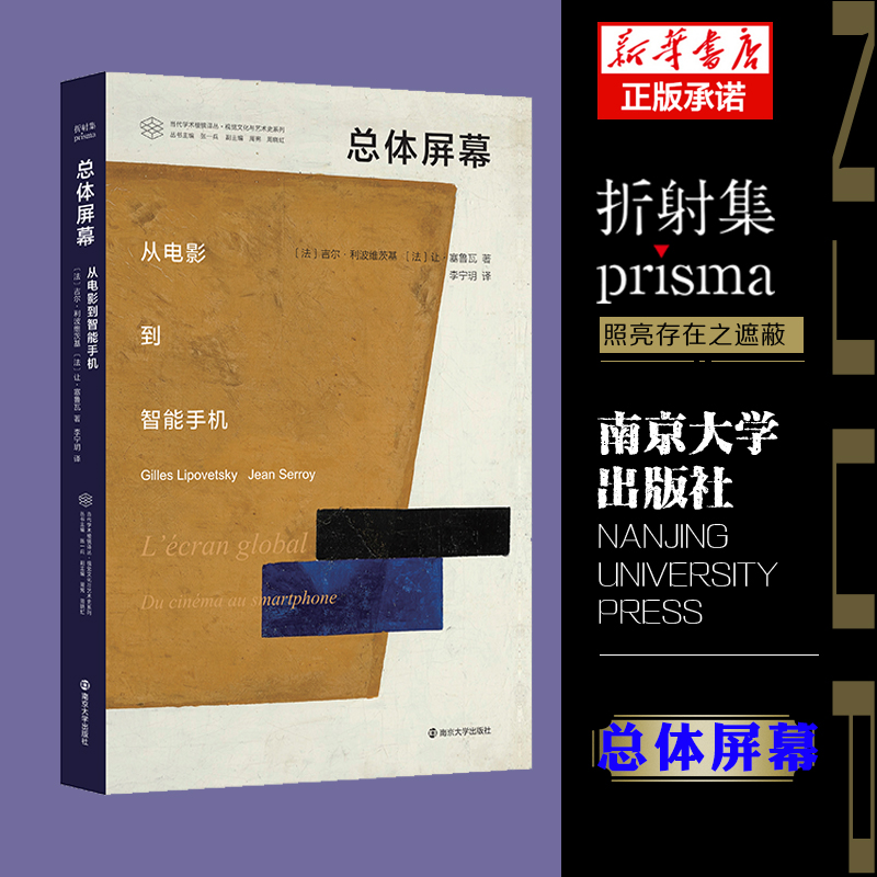 当代学术棱镜译丛：总体屏幕：从电影到智能手机
