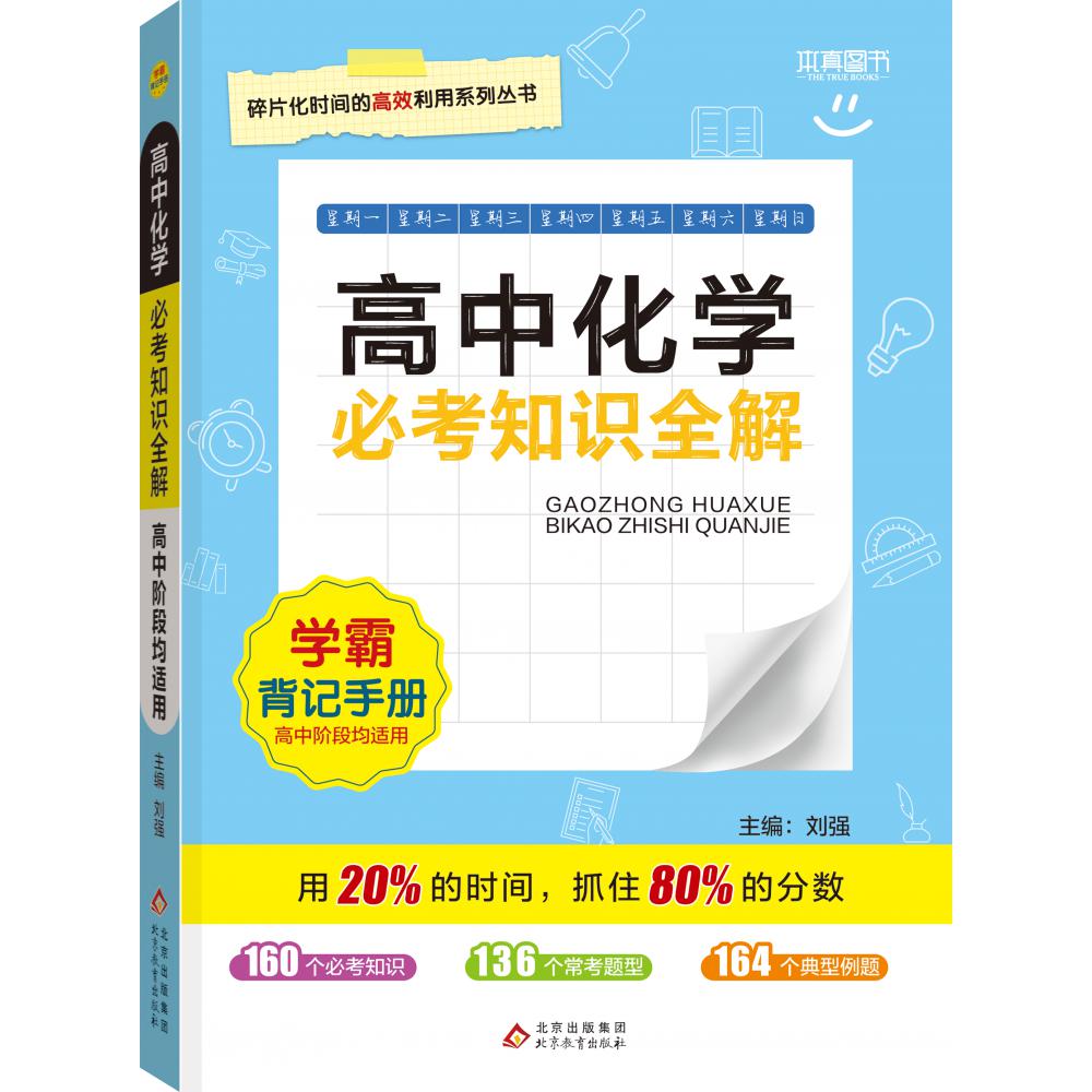 22必考知识全解 高中化学