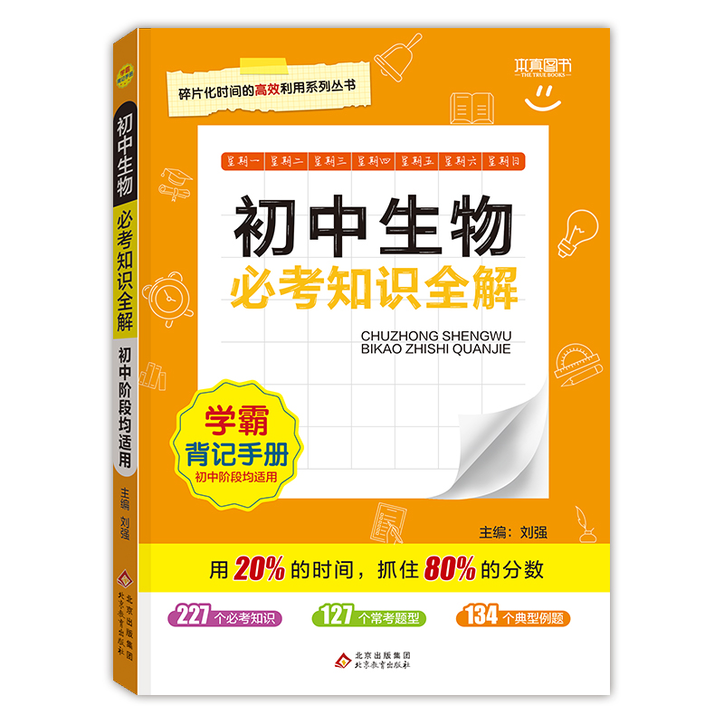 22必考知识全解 初中生物