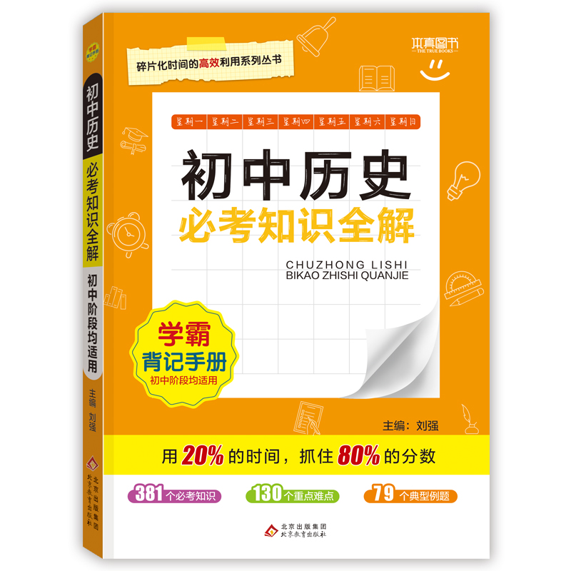 22必考知识全解 初中历史