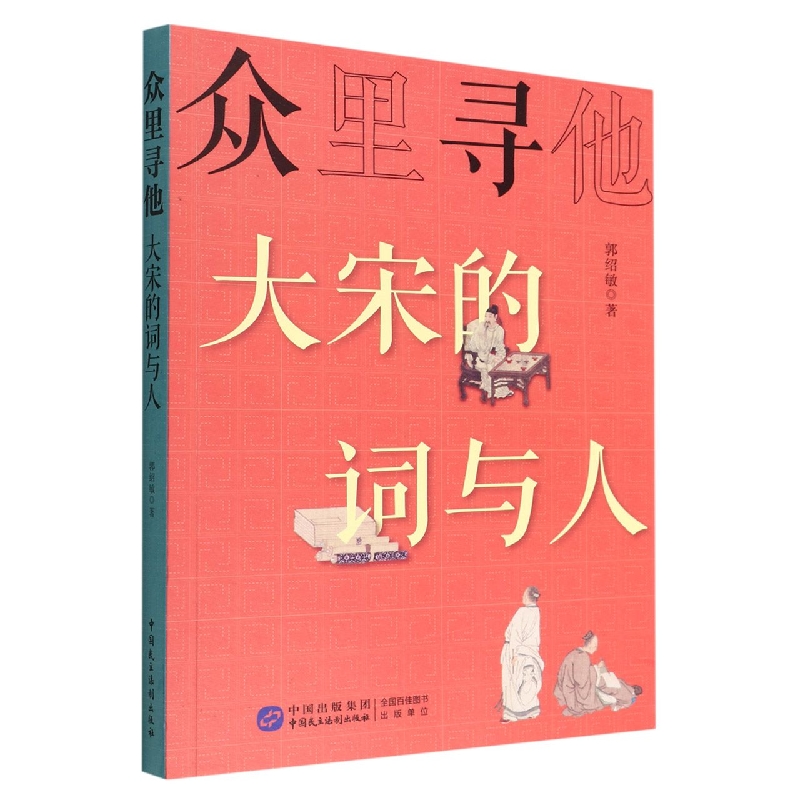 众里寻他：大宋的词与人