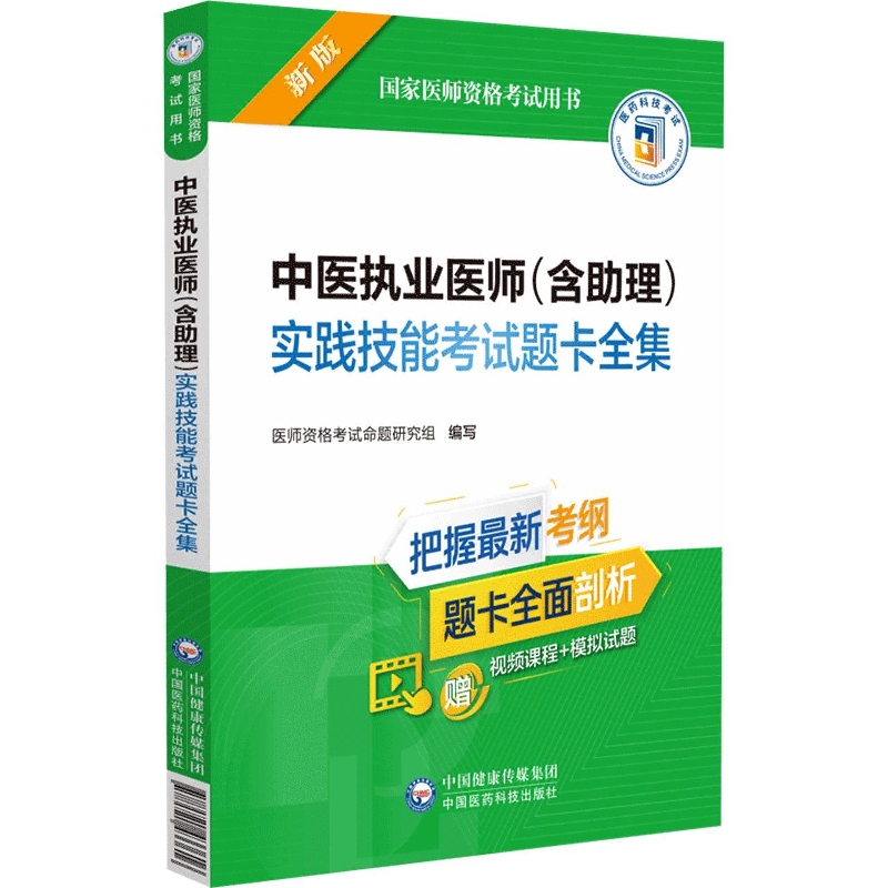 中医执业医师（含助理）实践技能考试题卡全集（2022年修订版）（国家医师资格考试用书）