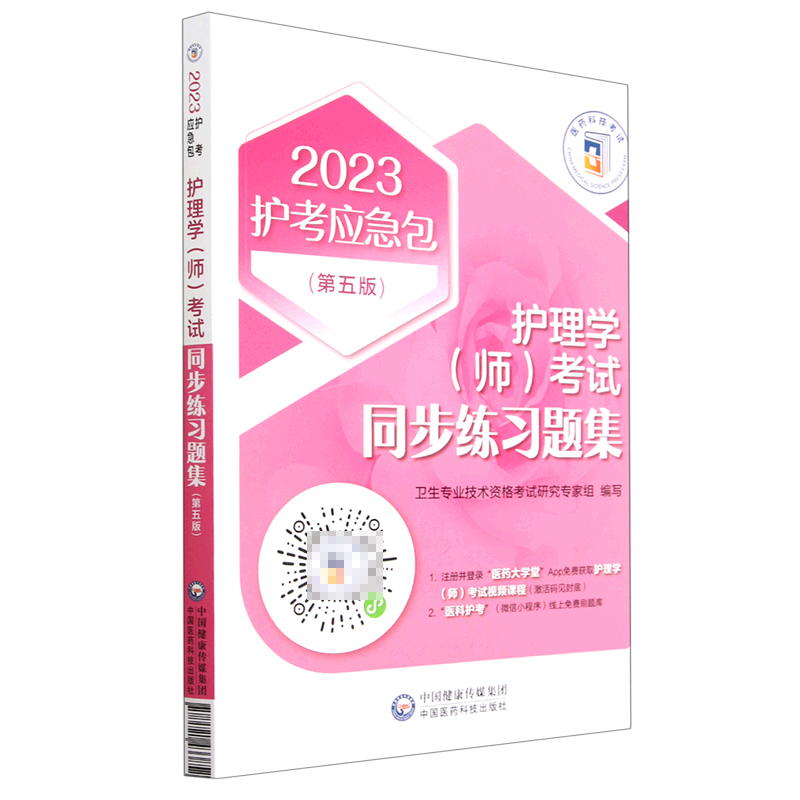 护理学（师）考试同步练习题集（第五版）（2023护考应急包）