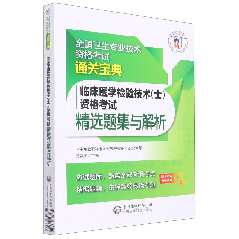 临床医学检验技术（士）资格考试精选题集与解析（全国卫生专业技术资格考试通关宝典）