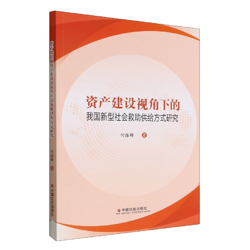 资产建设视角下的我国新型社会救助供给方式研究