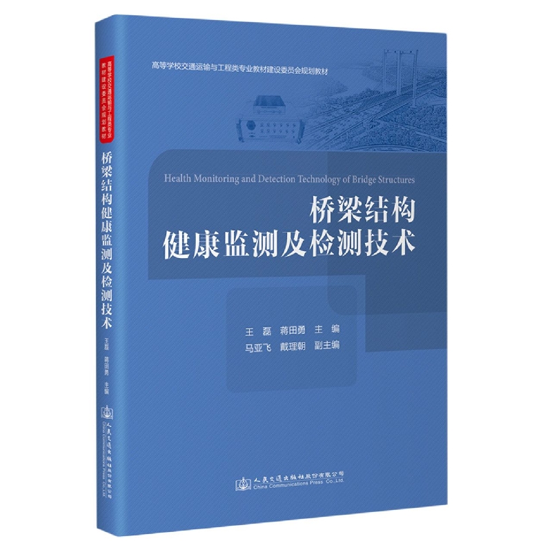 桥梁结构健康监测及检测技术