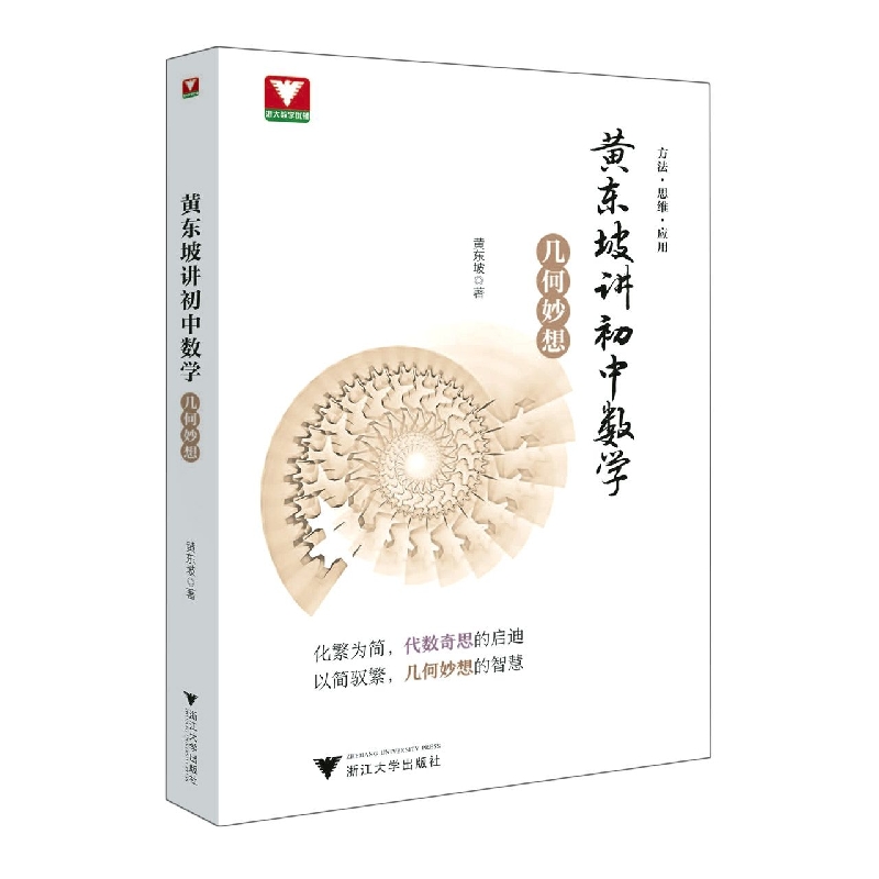 黄东坡讲初中数学（几何妙想）