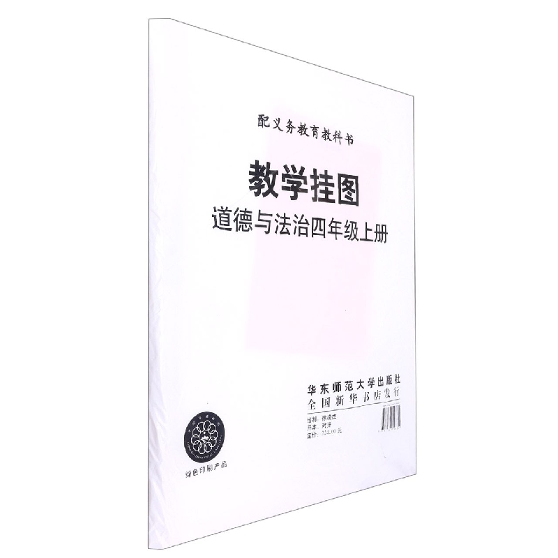 道德与法治教学挂图（4上人教版配义教教科书）