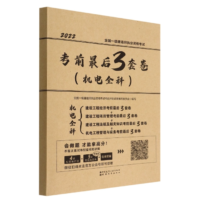 全国一级建造师执业资格考试考前最后3套卷（机电全科）