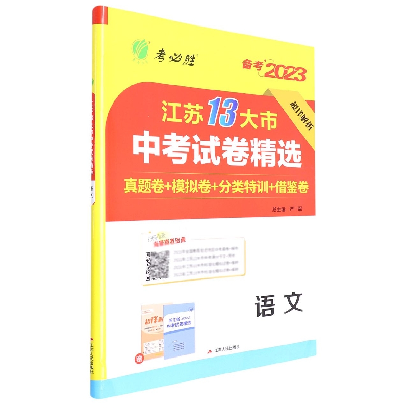 语文（备考2023）/江苏13大市中考试卷精选