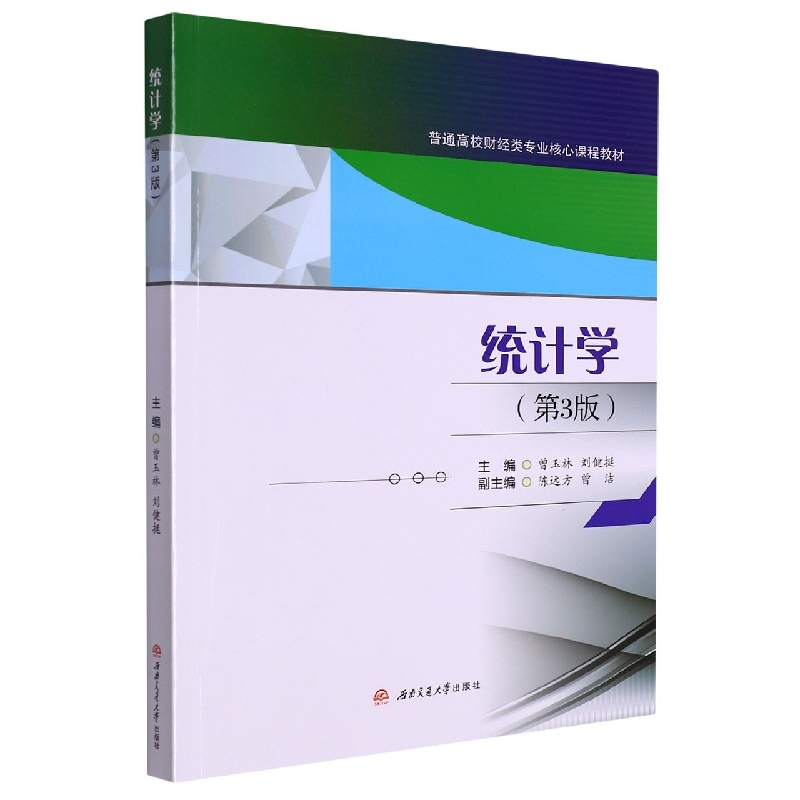 统计学（第3版普通高校财经类专业核心课程教材）