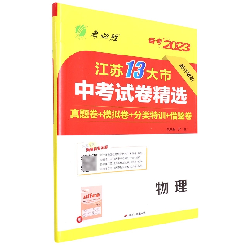 物理（备考2023）/江苏13大市中考试卷精选
