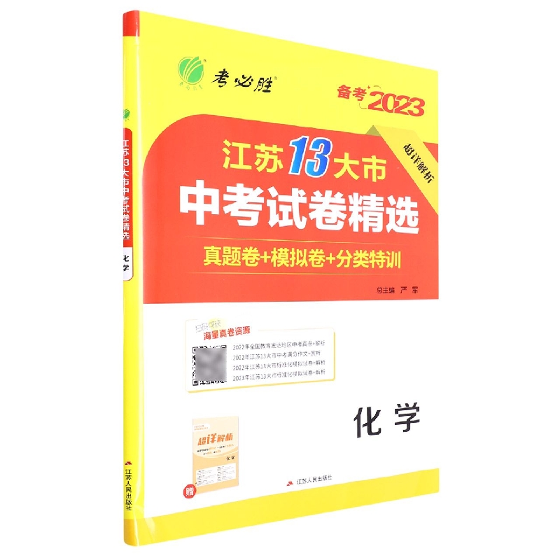 化学（备考2023）/江苏13大市中考试卷精选