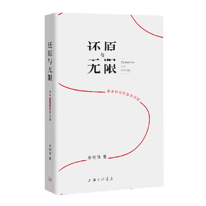 还原与无限——技术时代的哲学问题