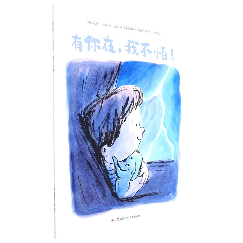 有你在，我不怕！