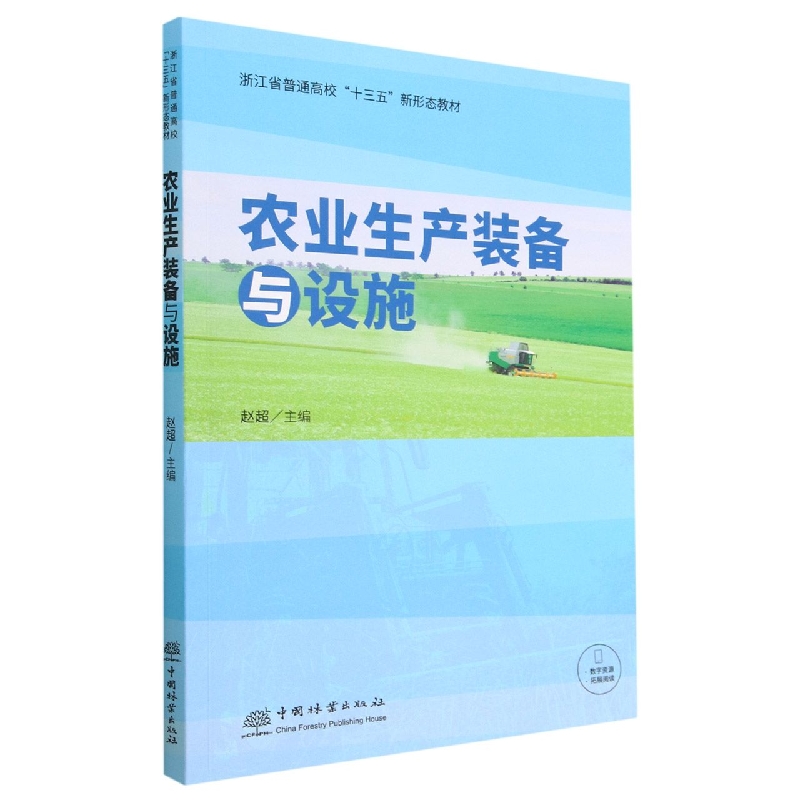 农业生产装备与设施（浙江省普通高校十三五新形态教材）