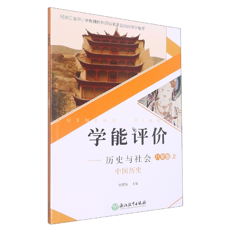 历史与社会（中国历史8上）/学能评价