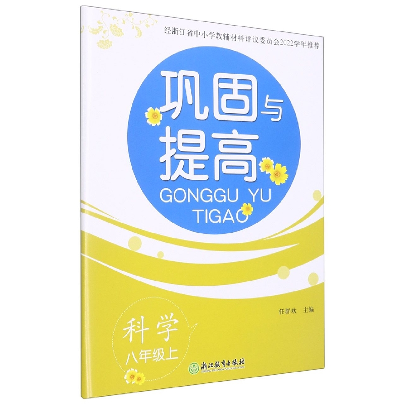 科学（8上）/巩固与提高
