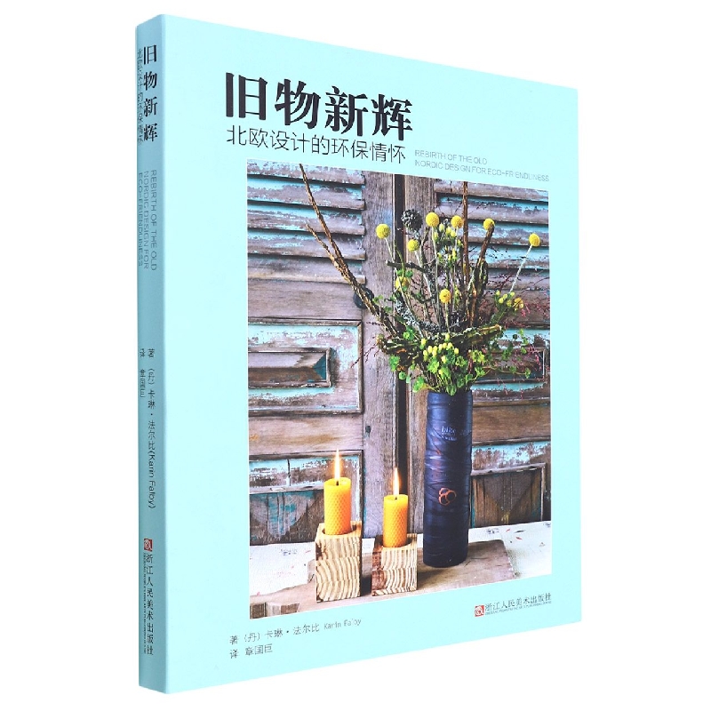 旧物新辉（北欧设计的环保情怀）