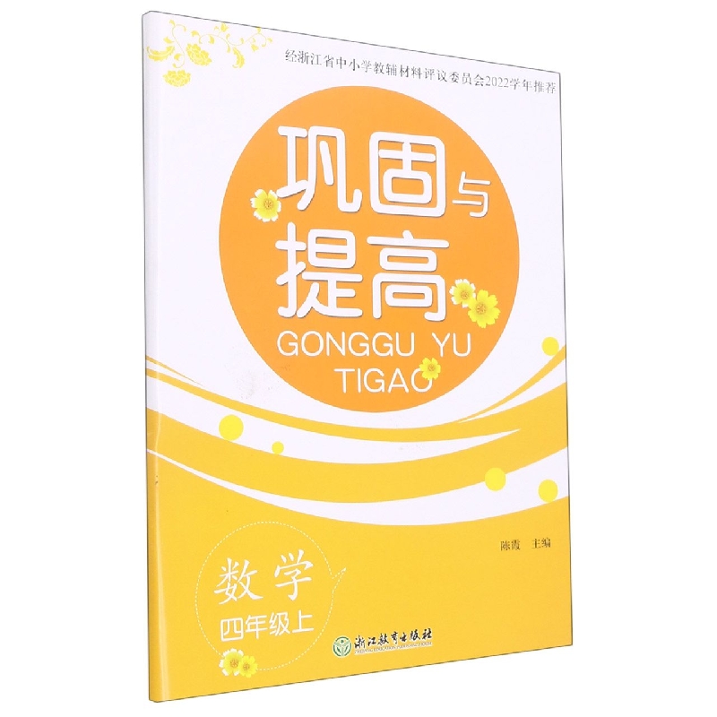 数学（4上）/巩固与提高