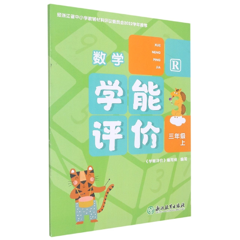 数学（3上R）/学能评价