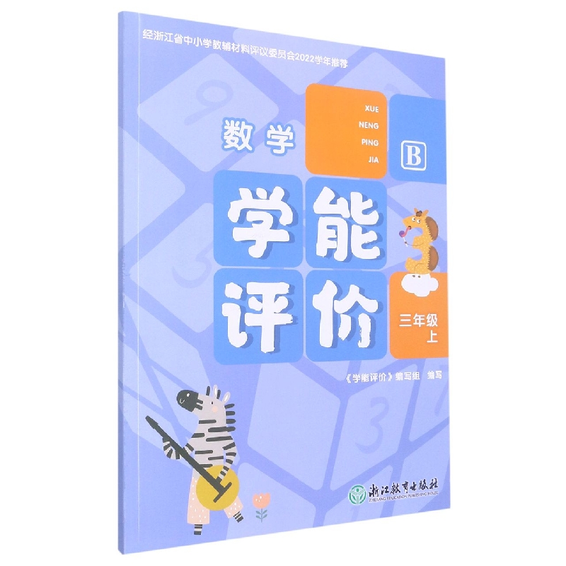 数学（3上B）/学能评价